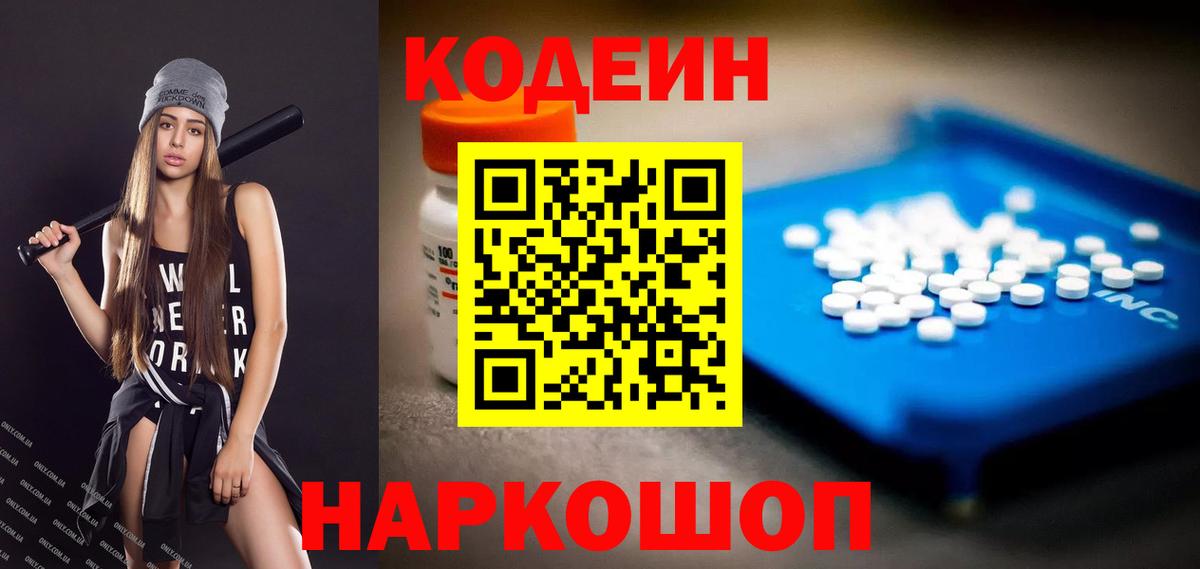 Бахчисарай  Codein Purple Drank  Вход с VPN  Кодеиновый сироп Lean напиток Lean (лин) 